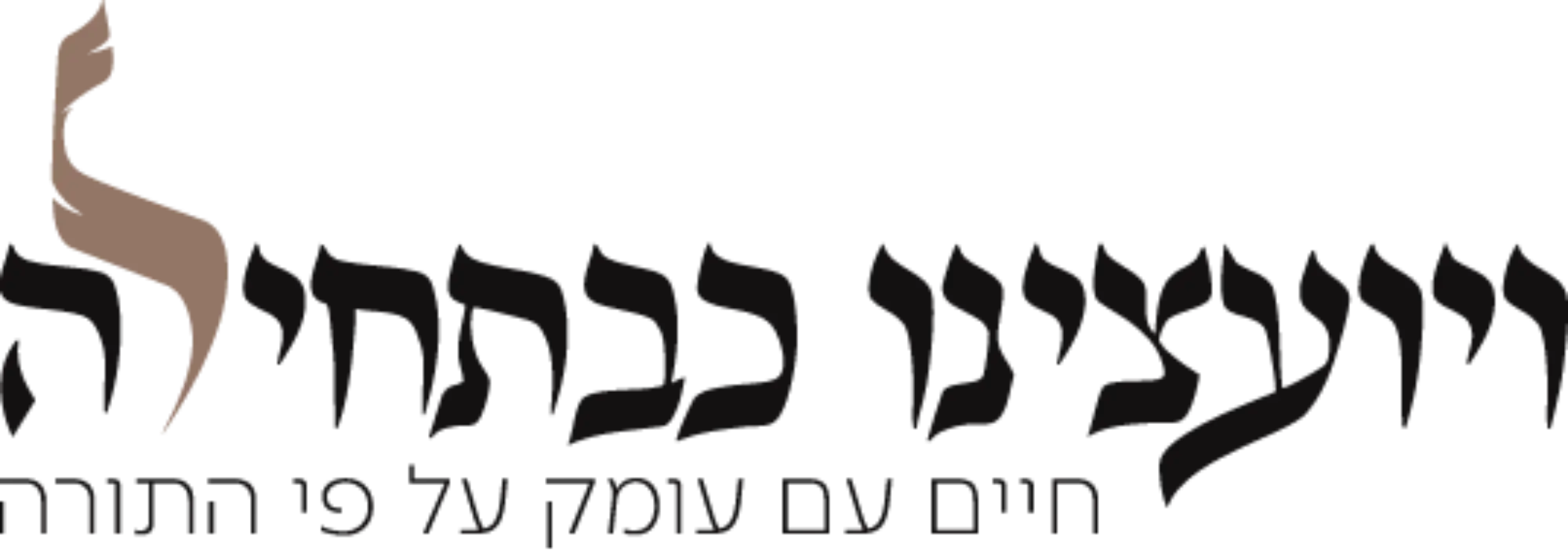ויועצינו כבתחילה לוגו